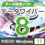 データワイパー8