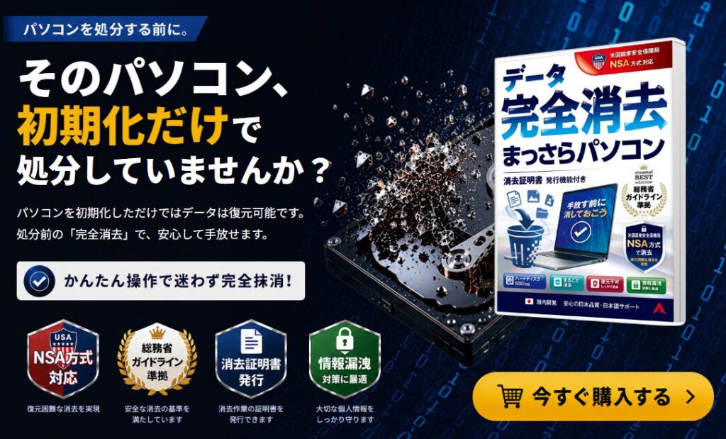 データ完全消去　まっさらパソコン
