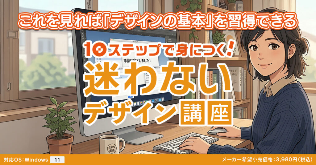 10ステップで身につく！ 迷わないデザイン講座