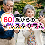 60歳からのインスタグラム