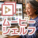 ムービーシェルフ