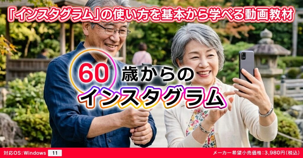 60歳からのインスタグラム