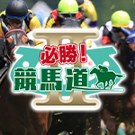 必勝！競馬道２（1年版）