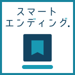 スマートエンディング