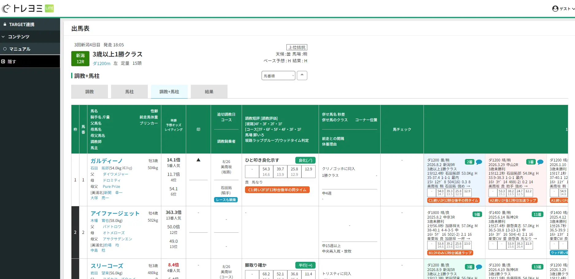 トレヨミLITEの出馬表・調教＋馬柱画面
