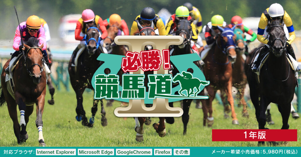 必勝！競馬道２（1年版）