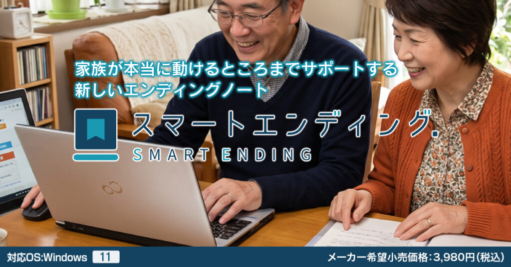 スマートエンディング