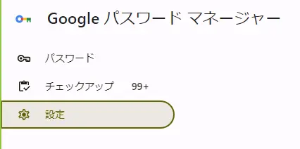 Advanced Password Recovery Suite 4｜Googleパスワードマネージャーの設定メニュー