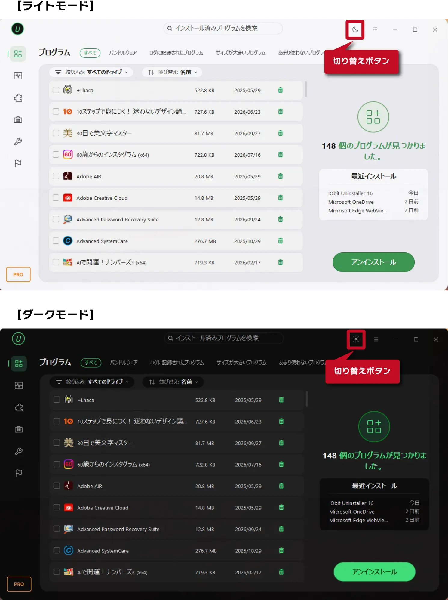 IObit Uninstaller 16 PRO｜「ライトモード ⇔ ダークモード」を1クリックで切り替え