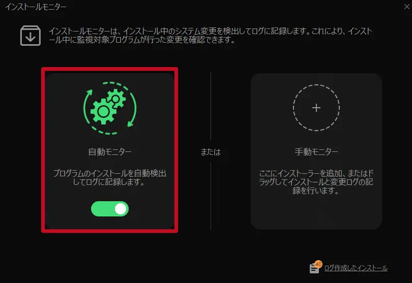 IObit Uninstaller 16 PRO｜「インストールモニター」でシステム変更をしっかり監視