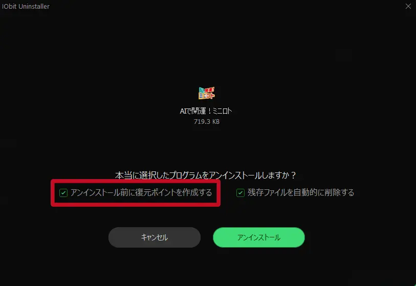 IObit Uninstaller 16 PRO｜復元ポイントを作成するので失敗しても安心